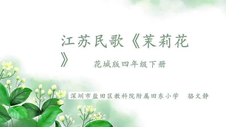 小学音乐 花城版 四年级 第2课 多采的乡音(四)《茉莉花》pptx 课件第1页