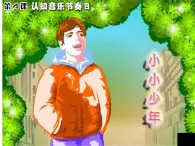 小学音乐 花城版 四年级《小小少年》课件