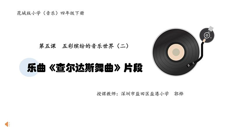 小学音乐 花城版 四年级下册 第5课《五彩缤纷的音乐世界》(二)——乐曲《查尔达斯舞曲》片段 课件第1页