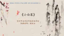 小学音乐 花城版 六年级上册 第一课 《小白菜》PPT 课件