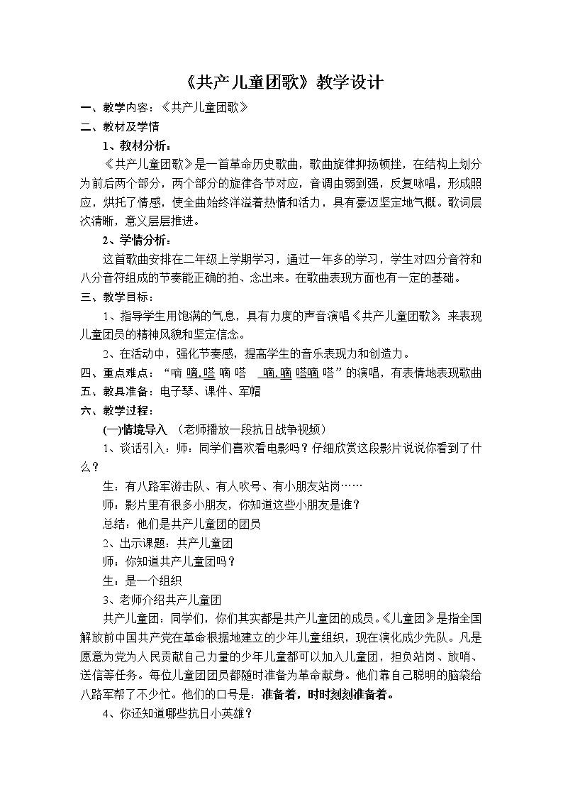 花城版二年级音乐上册第11课《歌曲《共产儿童团歌》》教学设计第1页