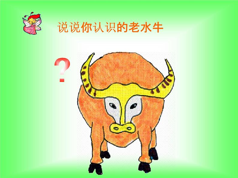 第七周《老水牛角弯弯》课件03