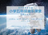 小学音乐 花城版 五年级《我驾飞船上蓝天》 课件