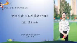 小学音乐 花城版 五年级下册 第9课：管弦乐曲《土耳其进行曲》  课件