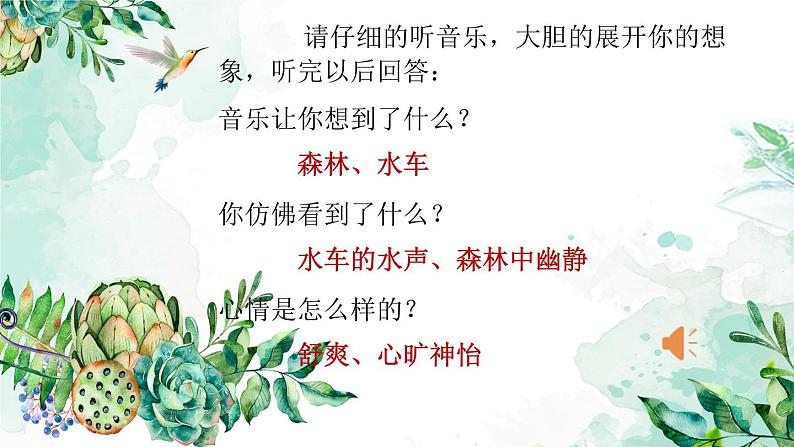 第一课 聆听《森林水车》课件第1页