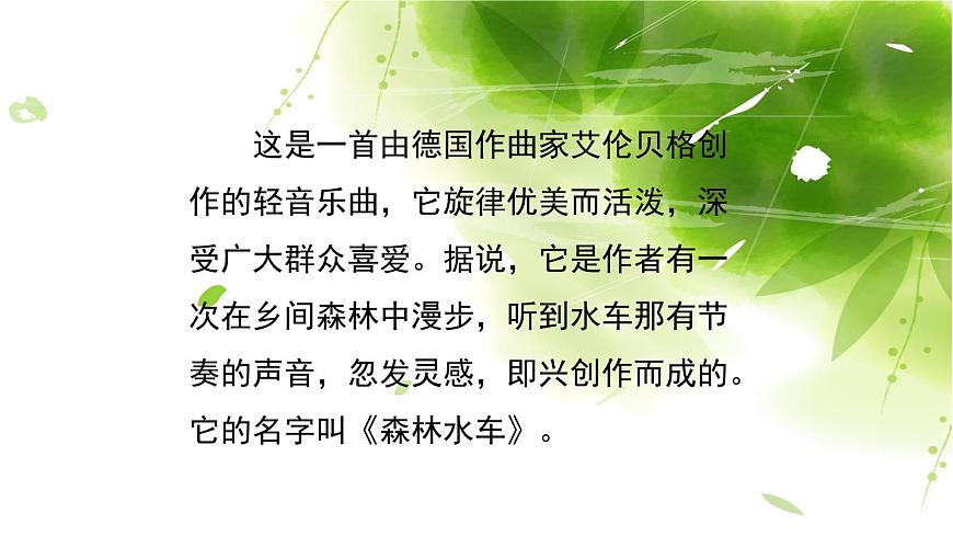 第一課 聆聽(tīng)《森林水車(chē)》課件第2頁(yè)