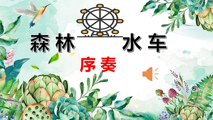 第一課 聆聽(tīng)《森林水車(chē)》課件第5頁(yè)