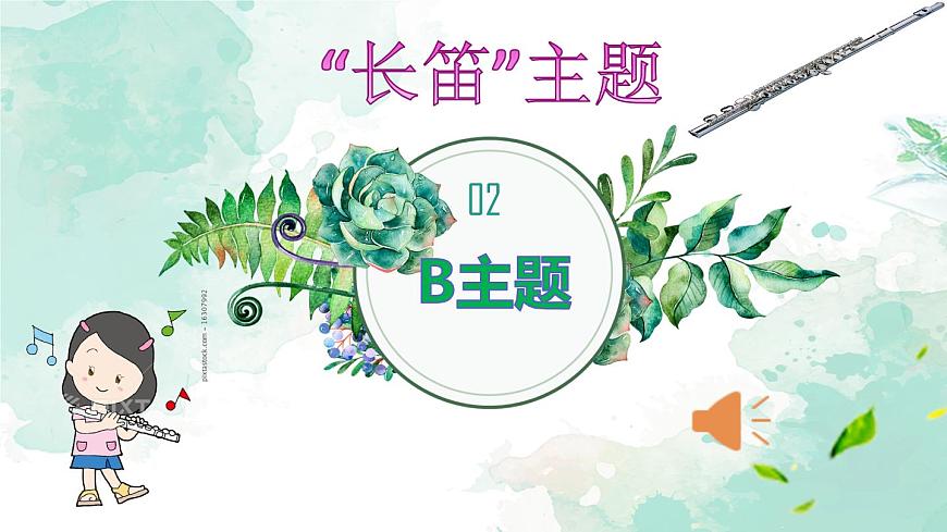 第一課 聆聽(tīng)《森林水車(chē)》課件第7頁(yè)
