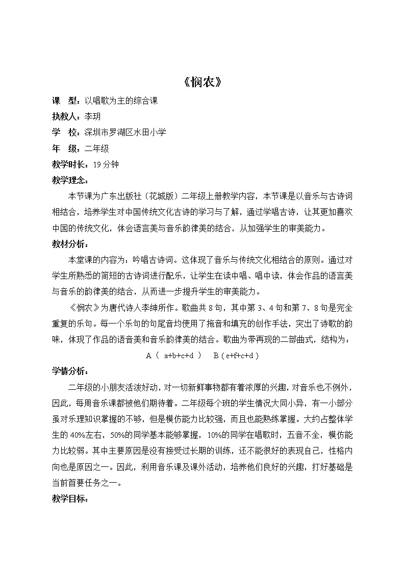 小学音乐 花城版 二年级 歌曲《悯农》 教学设计第1页
