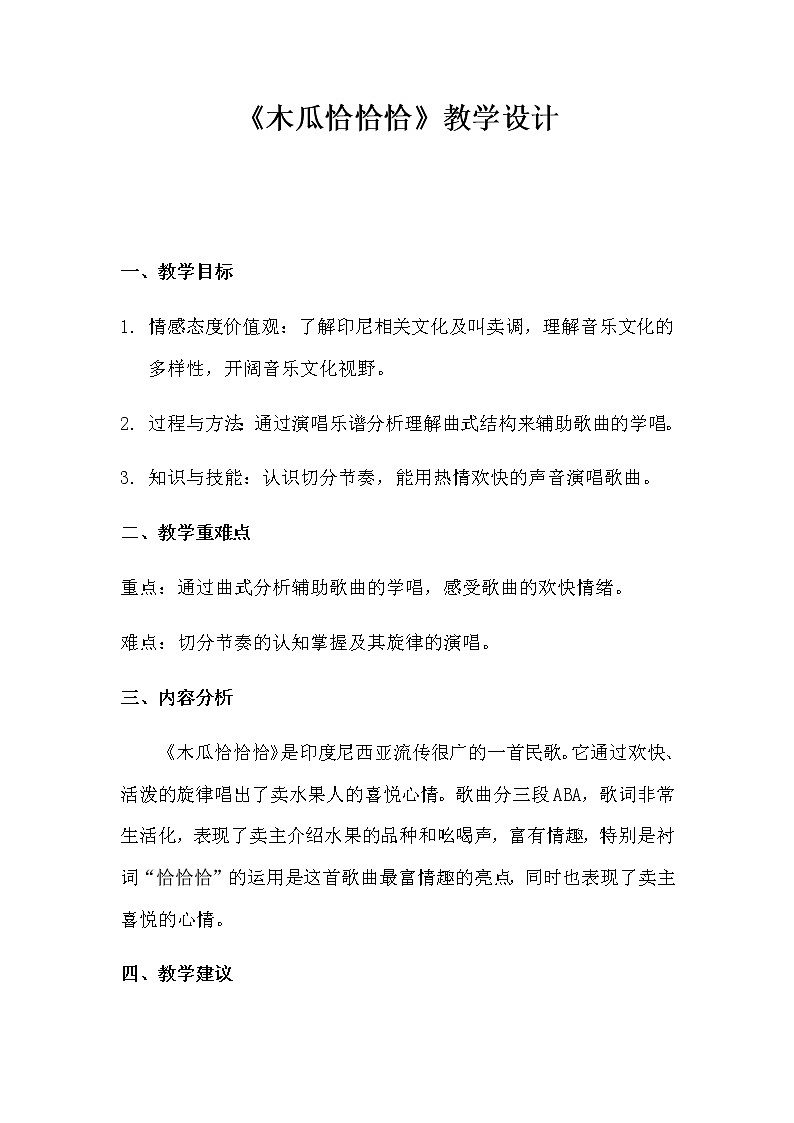 小学 三年级 音乐《木瓜恰恰恰》 教学设计第1页
