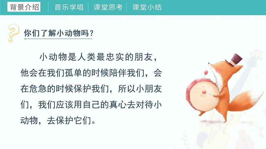 2022-2023年人教版一年級下冊音樂 《第三單元 音樂中的動物》教學(xué)課件第4頁