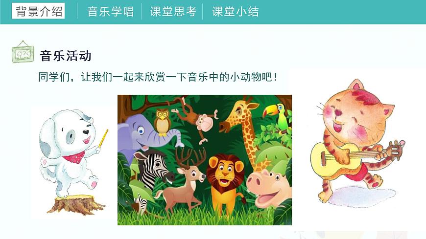 2022-2023年人教版一年級下冊音樂 《第三單元 音樂中的動物》教學(xué)課件第5頁
