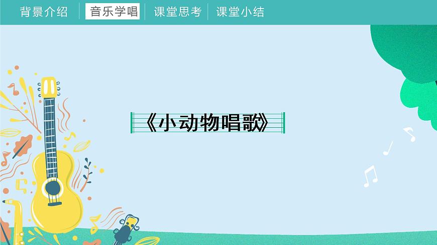2022-2023年人教版一年級下冊音樂 《第三單元 音樂中的動物》教學(xué)課件第7頁