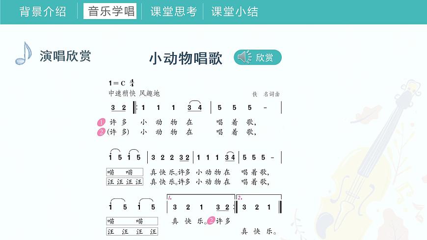 2022-2023年人教版一年級下冊音樂 《第三單元 音樂中的動物》教學(xué)課件第8頁