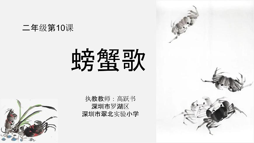 小學(xué)音樂 花城版 二年級《螃蟹歌》 課件第1頁