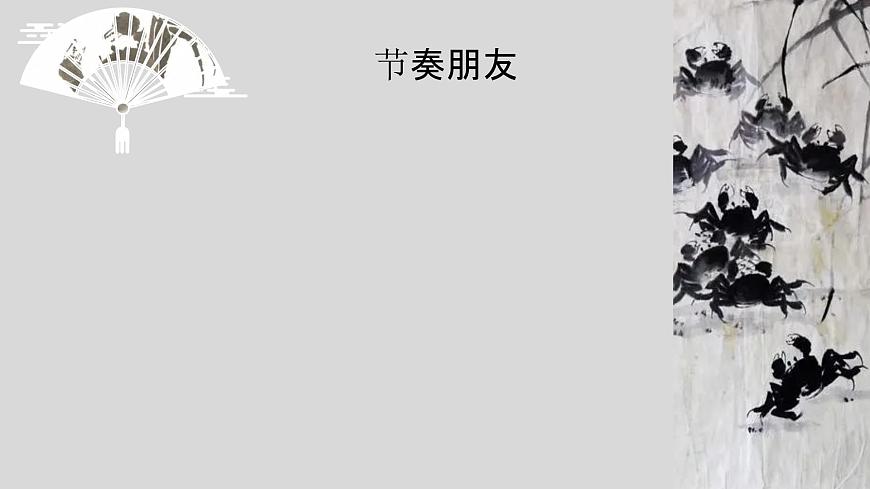 小學(xué)音樂 花城版 二年級《螃蟹歌》 課件第3頁