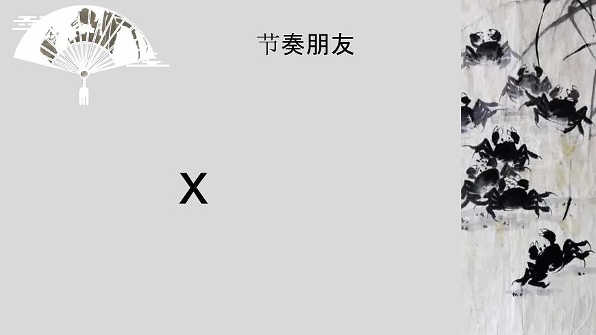 小學(xué)音樂 花城版 二年級《螃蟹歌》 課件第4頁