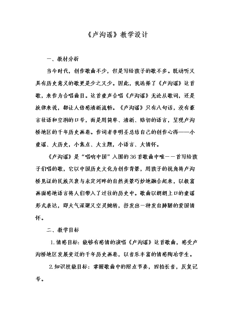 沪教版四年级音乐上册音乐  1 《 卢沟谣 》教学设计01