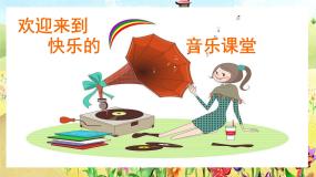 小学音乐人音版一年级上册第1课 好朋友口哨与小狗教学课件ppt