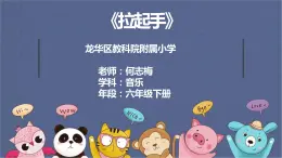 小学音乐 花城版 六年级 《拉起手》 课件