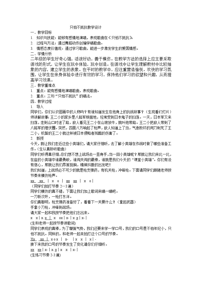 沪教版二年级音乐下册《音乐·简谱》第1单元《*《只怕不抵抗》》教学设计01