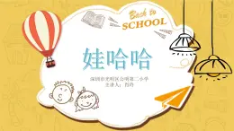 小学音乐 花城版 一年级下册 第14课《唱唱 跳跳》 娃哈哈 课件