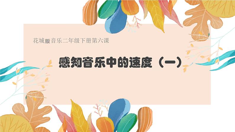 小学音乐 花城版 二年级 感知音乐中的速度(一)第一课时——《月光光》 《新春乐》 课件第2页