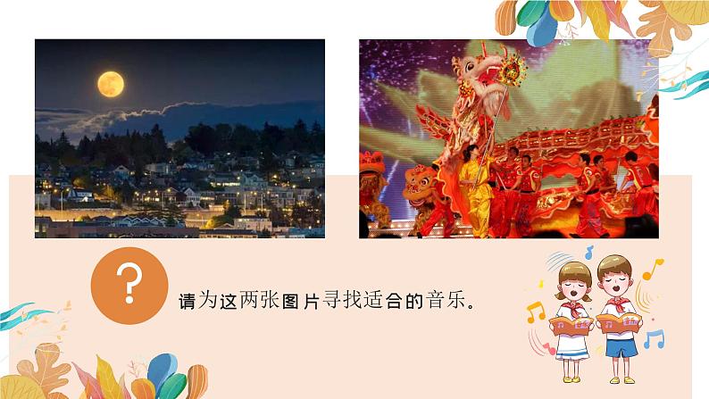 小学音乐 花城版 二年级 感知音乐中的速度(一)第一课时——《月光光》 《新春乐》 课件第6页
