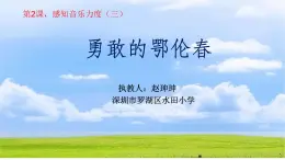 小学音乐 花城版 二年级《勇敢的鄂伦春》课件