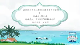 小学音乐 花城版 二年级《海鸟的家园》 课件