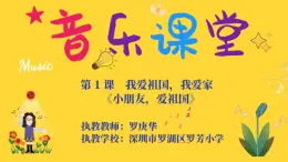 小学音乐 花城版 二年级《小朋友 爱祖国》 （PPT） 课件