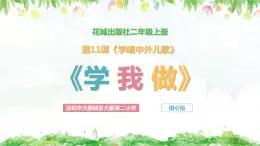 小学音乐 花城版 二年级下册 第11课《学我做》PPT 课件