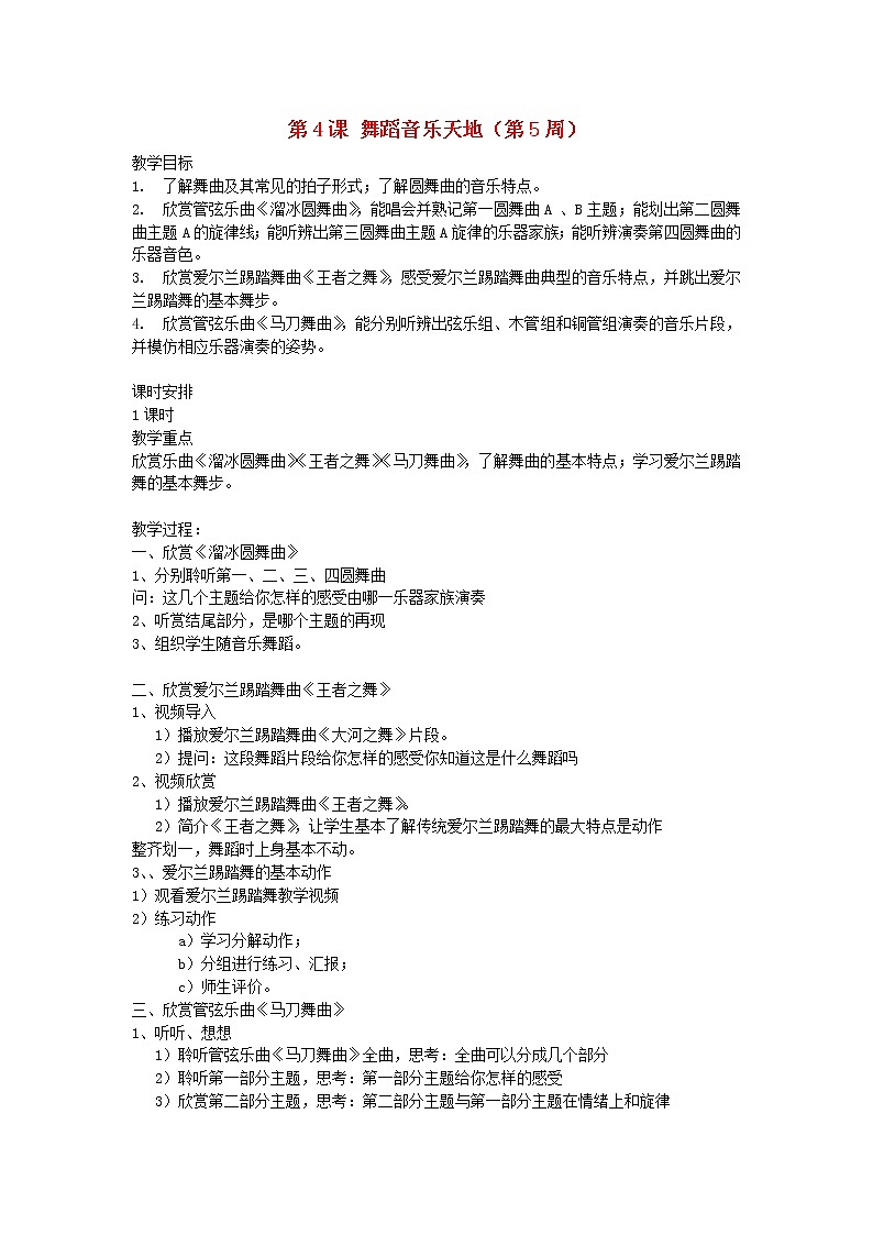 2022粤教花城版六年级音乐下册第4课舞蹈音乐天地教案第1页