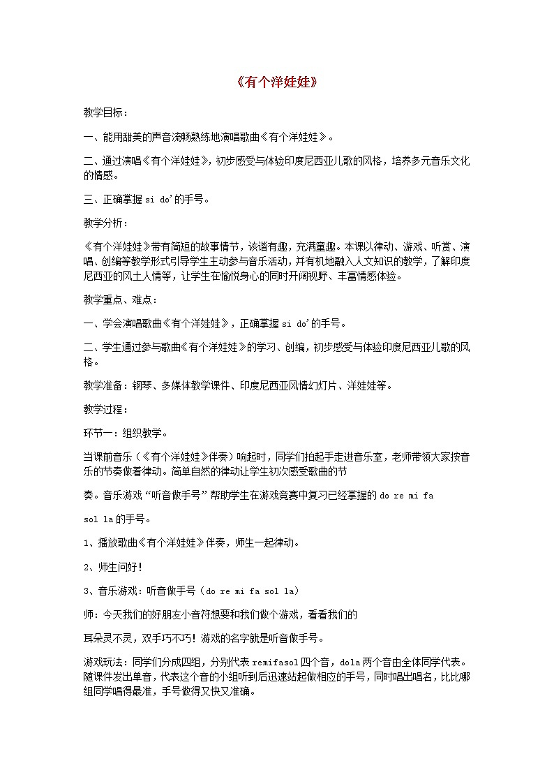 2022粤教花城版二年级音乐下册第3课感知音的高低六歌曲有个洋娃娃教案第1页