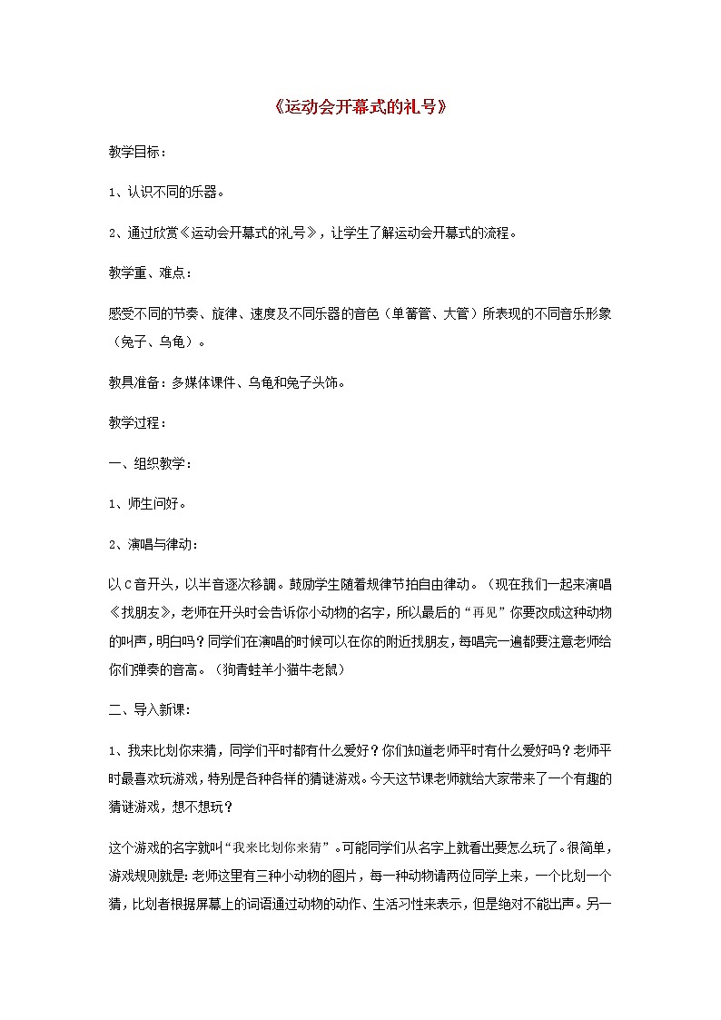2022粤教花城版二年级音乐下册第13课儿童歌舞剧_龟兔赛跑运动会开幕式的礼号教案第1页