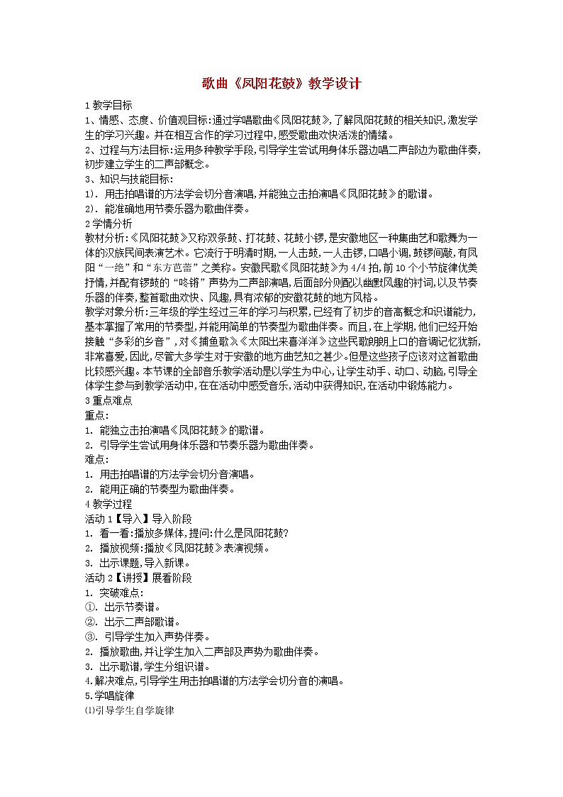 2022粤教花城版三年级音乐下册第4课多彩的乡音二歌曲凤阳花鼓教学设计第1页