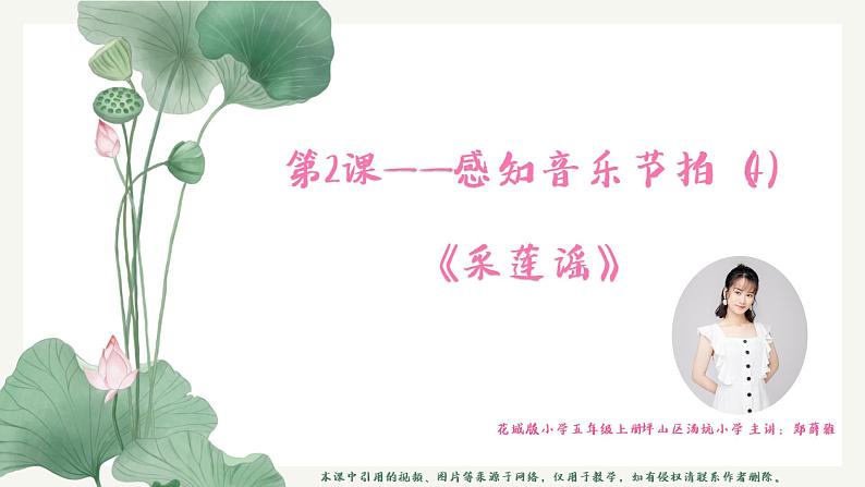 小学音乐 花城版 五年级《采莲谣》课件第1页