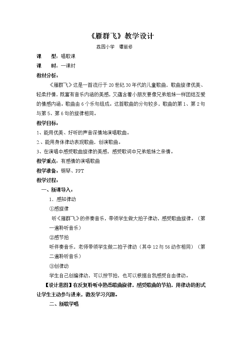 小学音乐 花城版 一年级上册 第五课《雁群飞》 教学设计01