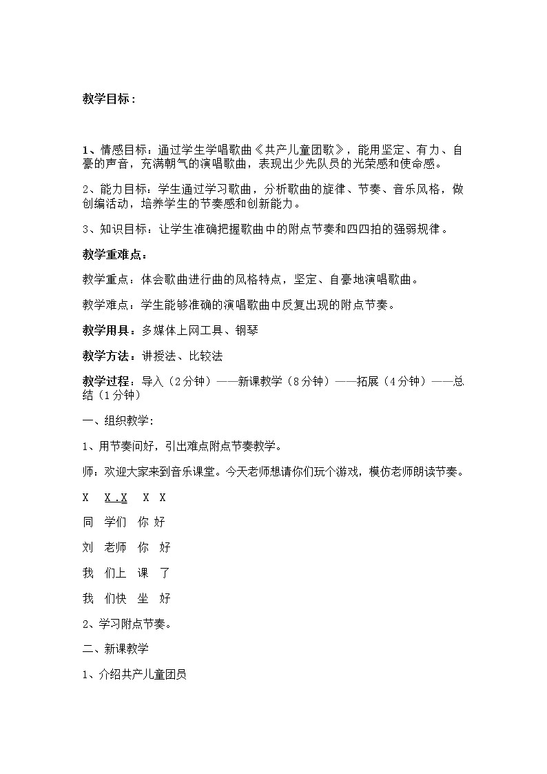 小学音乐 花城版 二年级 《共产儿童团歌》 教学设计第2页