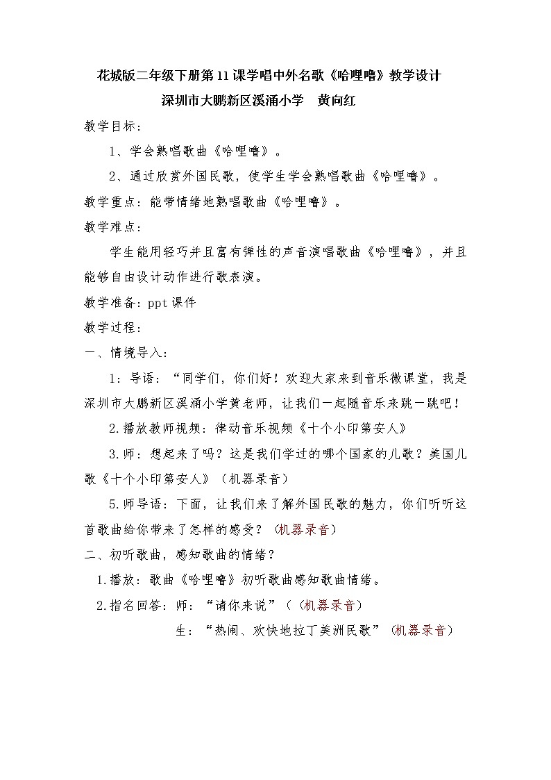 小学音乐 花城版 二年级下册 学唱中外儿歌 《哈哩噜》 教学设计01