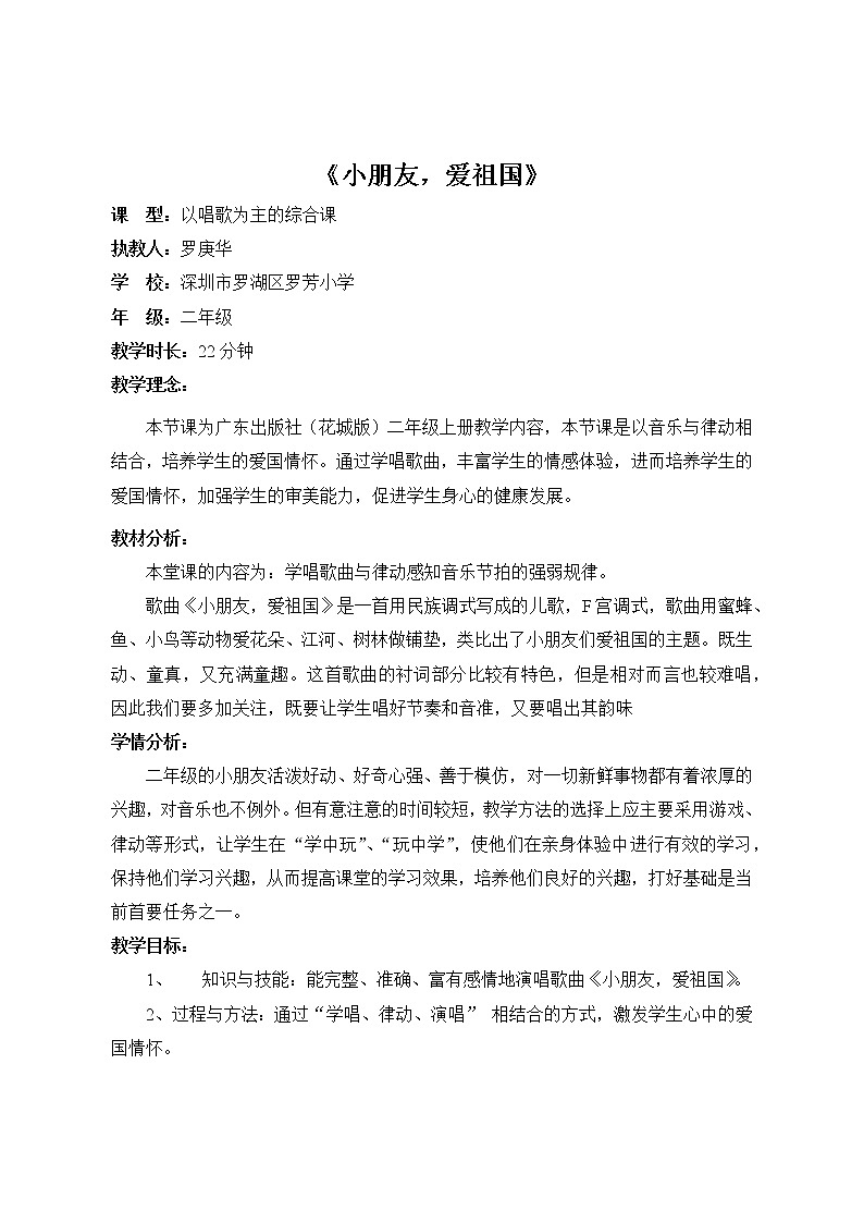 小学音乐 花城版 二年级 《小朋友 爱祖国》 (教学设计)01