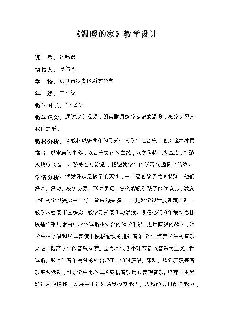 小学音乐 花城版 二年级 《温暖的家》 教学设计01