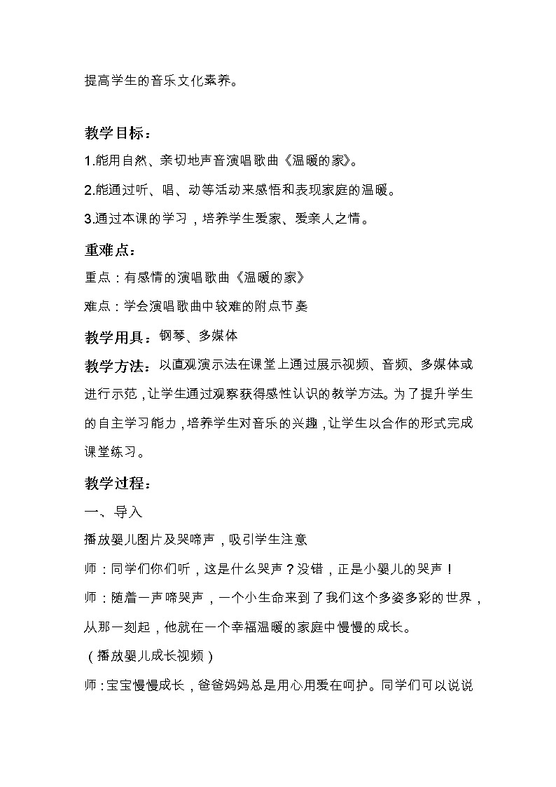 小学音乐 花城版 二年级 《温暖的家》 教学设计02