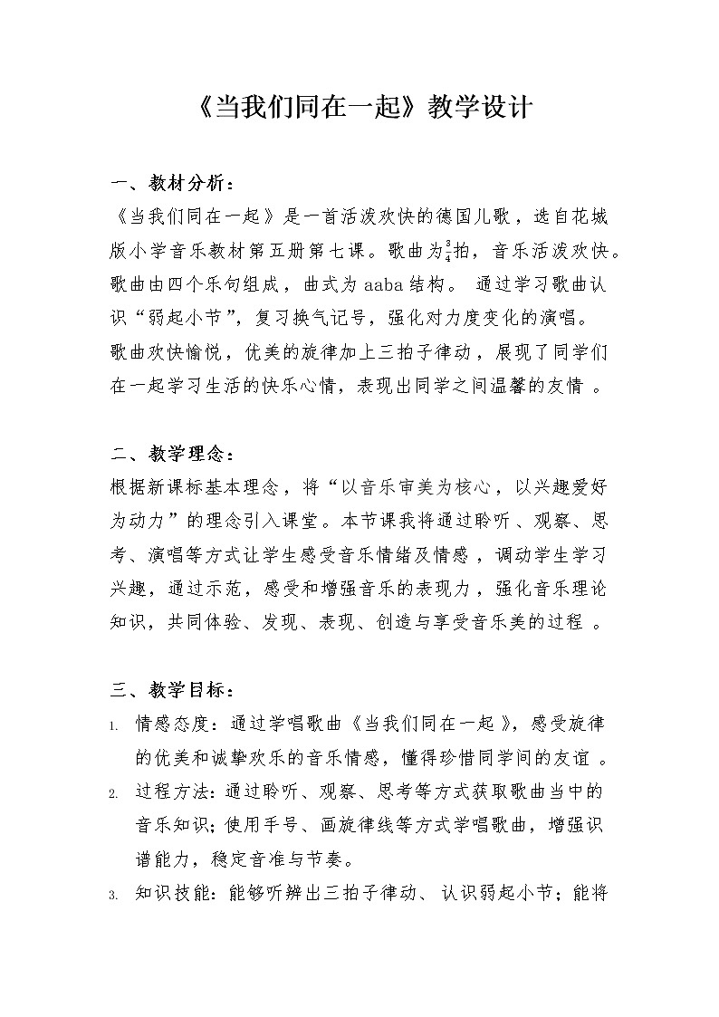 小学 三年级 音乐《当我们同在一起》 教学设计第1页