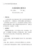 小學 三年級 音樂《公雞和母雞》教學設(shè)計