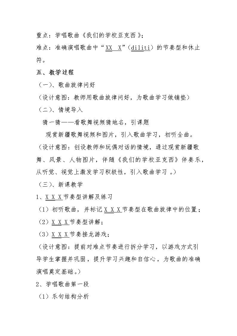 小学 三年级 音乐《我们的学校亚克西》教案02