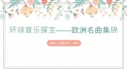 小学音乐 花城版 五年级上册 雪绒花 PPT 课件