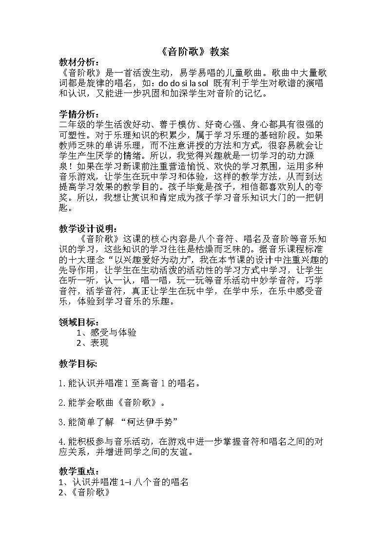 花城版二年级音乐下册第3课《歌曲《音阶歌》》教学设计第1页