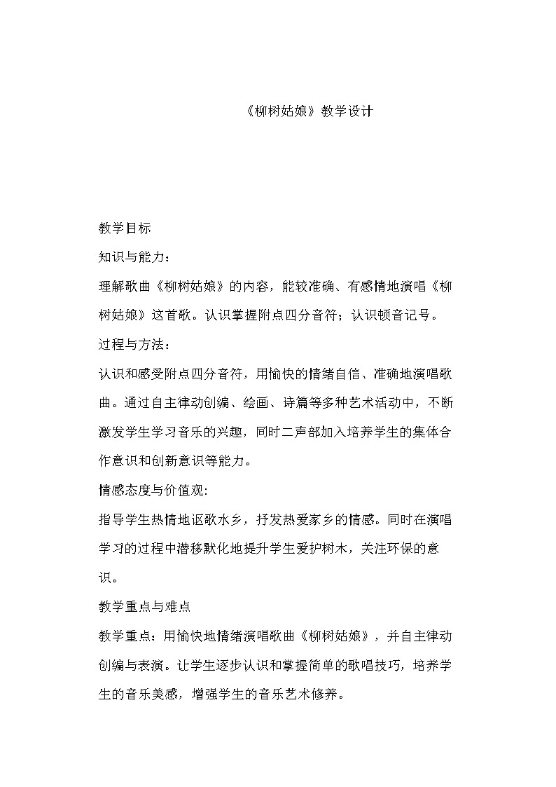 冀少版二年级下册第2单元《柳树姑娘》教学设计第1页