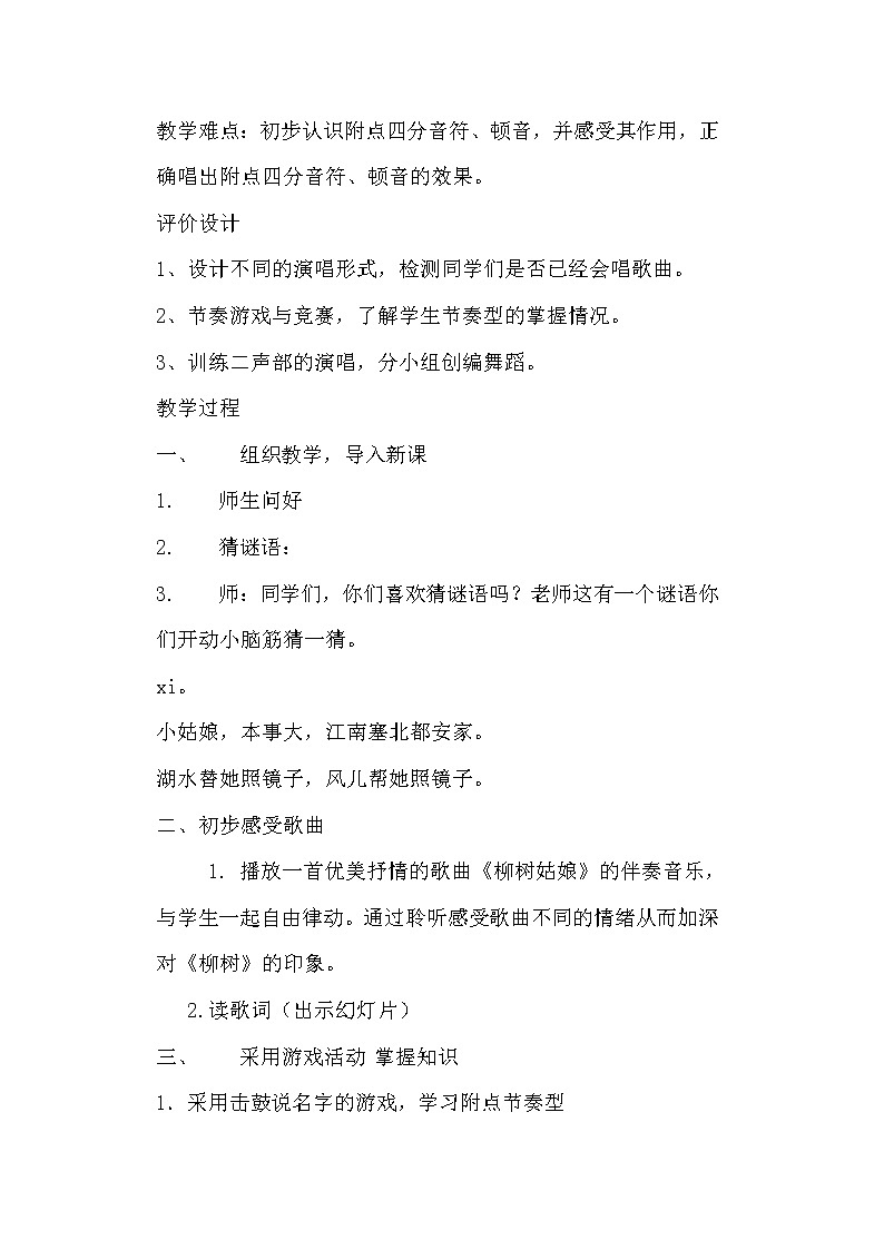 冀少版二年级下册第2单元《柳树姑娘》教学设计第2页